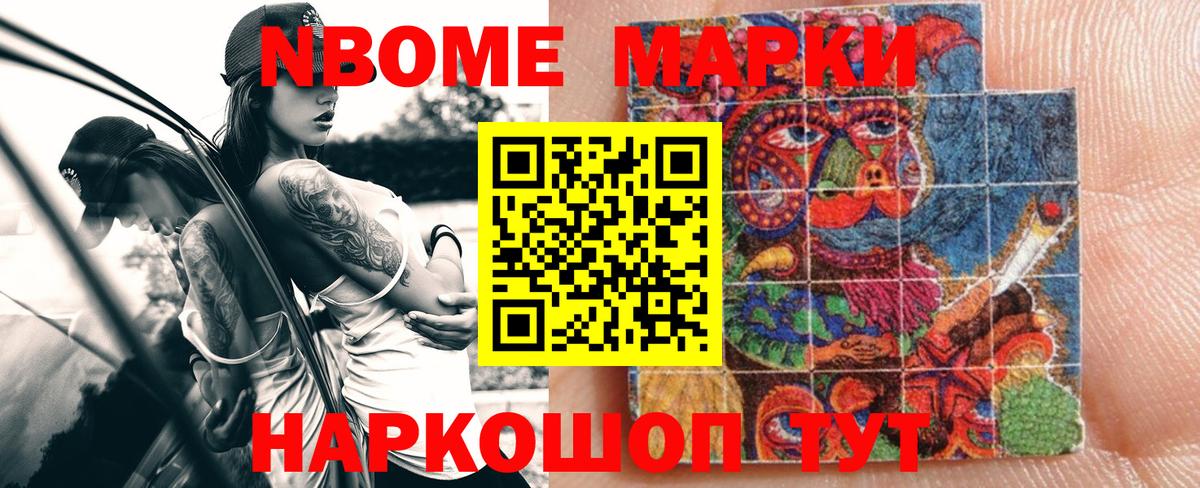 Марки NBOMe 1,8мг Асбест